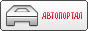 АвтоПортал